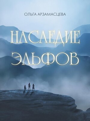 cover image of Наследие эльфов
